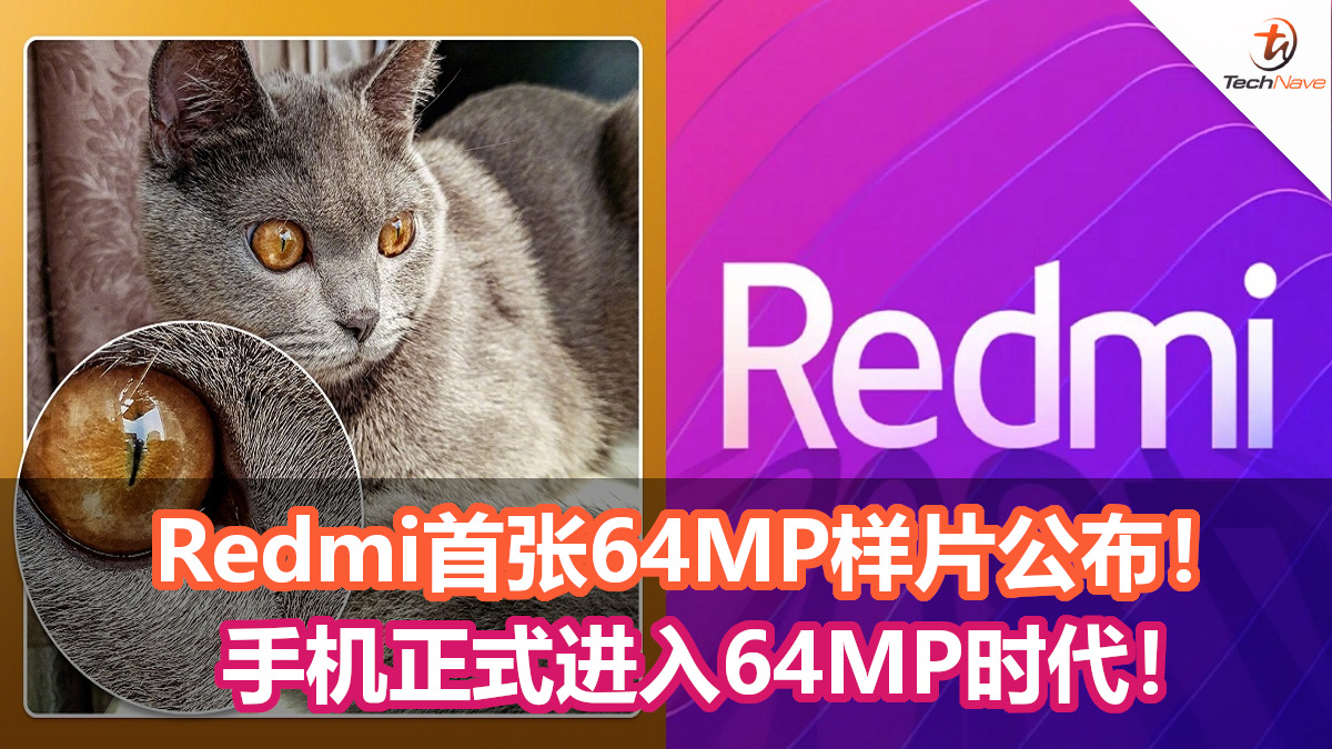 手机正式进入64MP时代！ Redmi首张64MP样片公布！