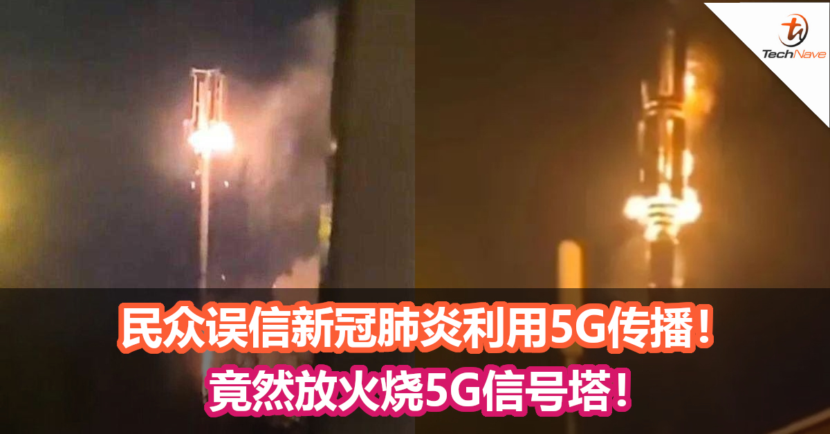 民众误信新冠肺炎利用5G传播！竟然放火烧5G信号塔！