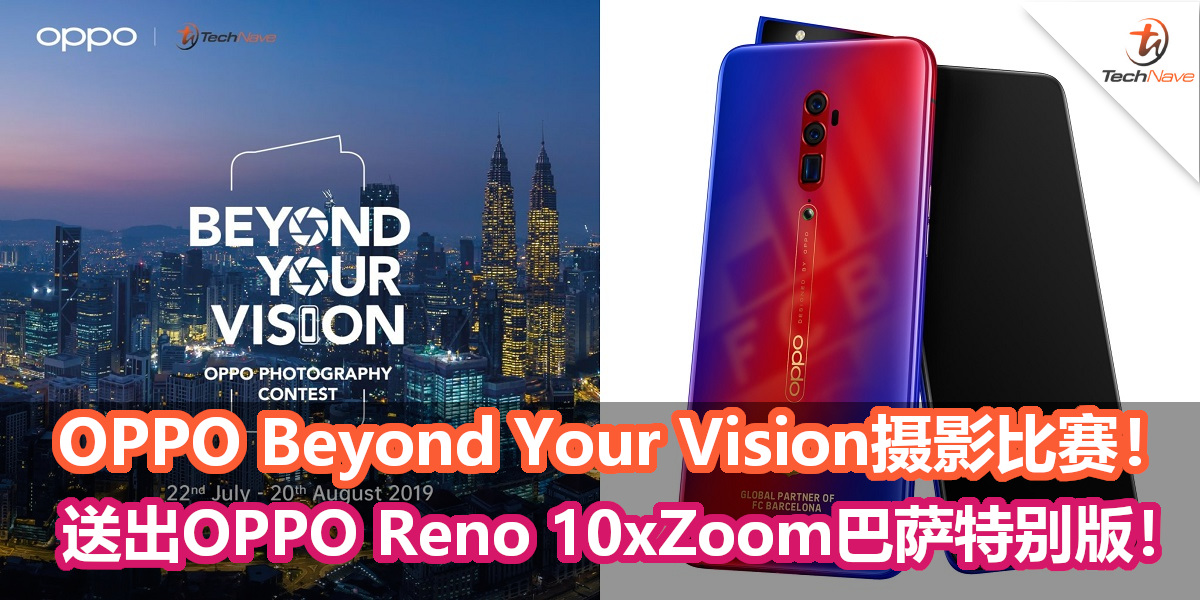 OPPO与TechNave联手举办Beyond Your Vision摄影比赛！送出OPPO Reno 10x Zoom巴萨特别版！