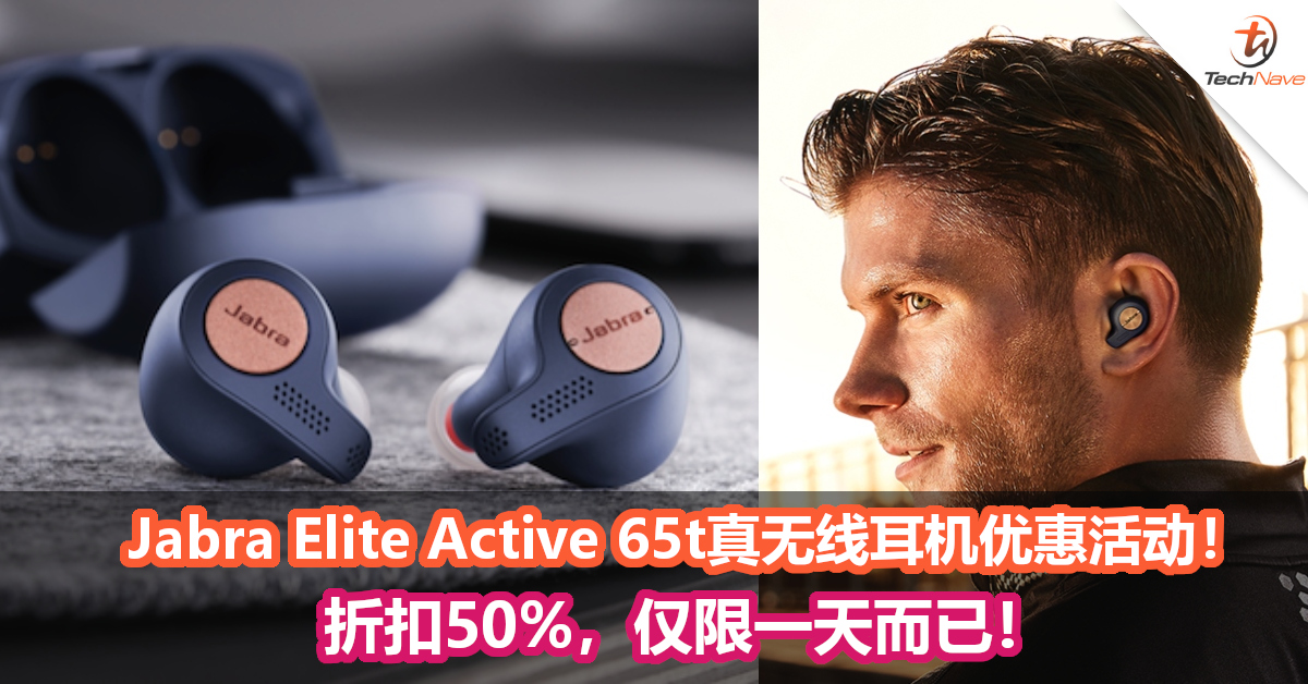 Jabra Elite Active 65t真无线耳机官方优惠活动！折扣50%，仅限一天而已！