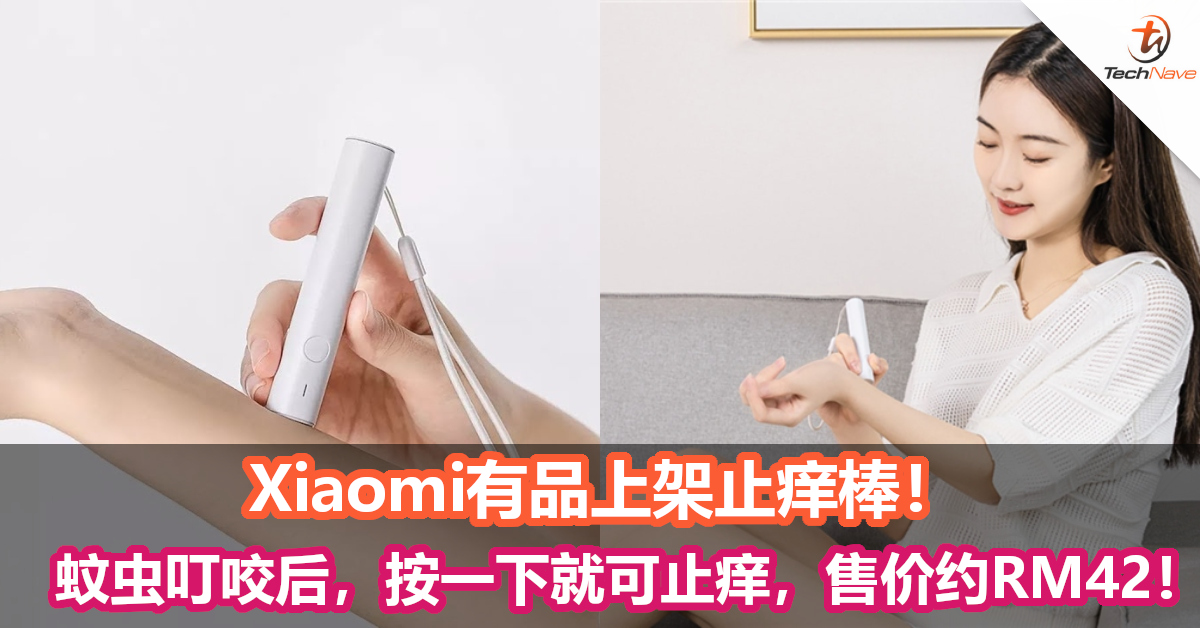 Xiaomi有品上架止痒棒！蚊虫叮咬的救星，按一下就可止痒，售价约RM42！