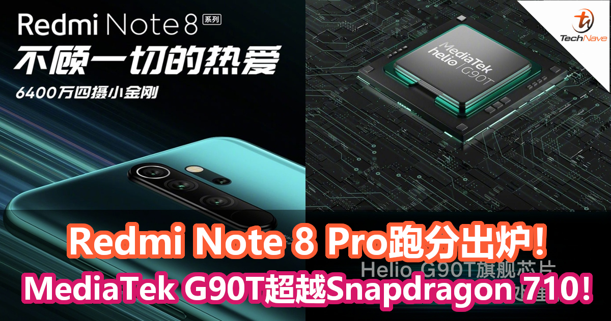 Redmi Note 8 Pro跑分出炉！ MediaTek G90T超越Snapdragon 710！