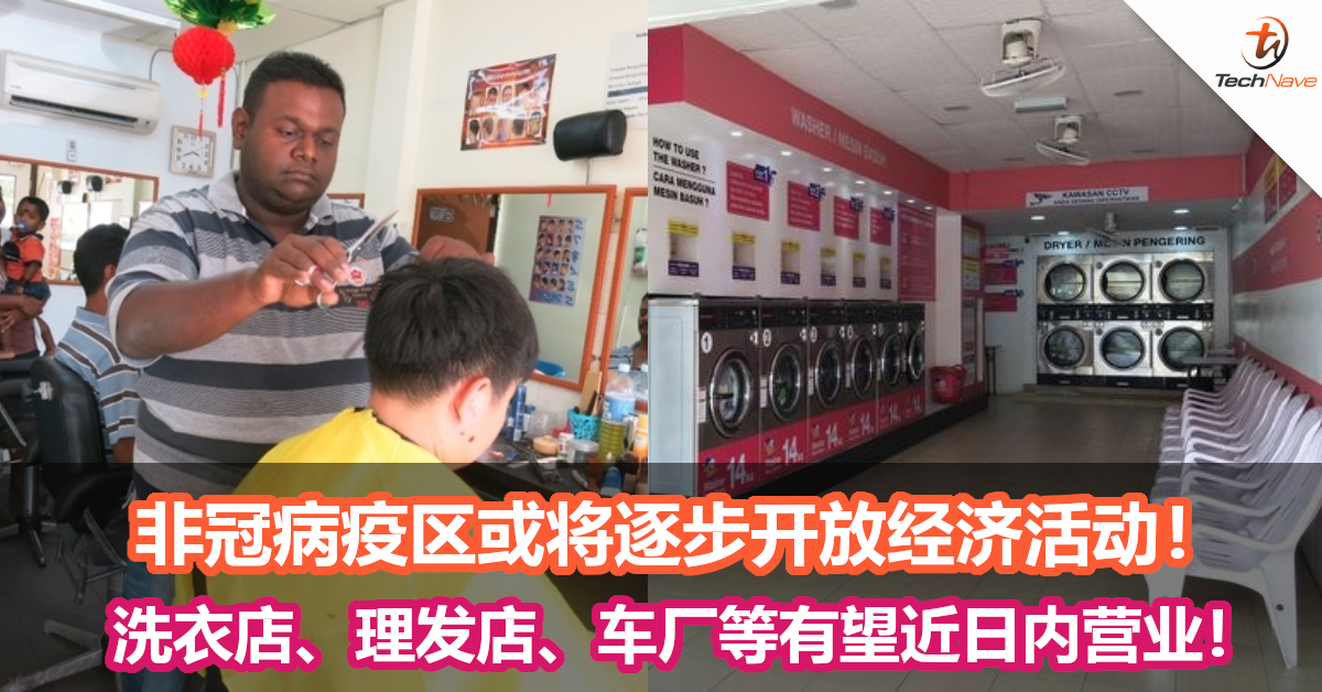 非冠病疫区或将逐步开放经济活动！洗衣店、理发店、车厂等有望近日内营业！