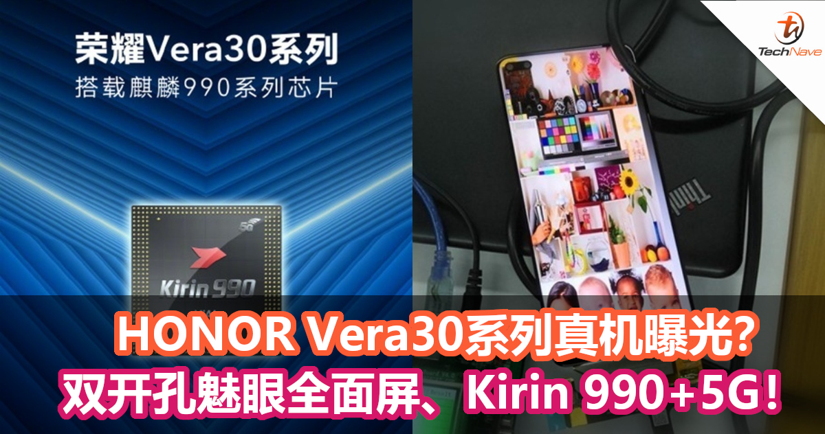 疑似HONOR Vera30系列真机曝光！ 双开孔魅眼全面屏+Kirin 990！