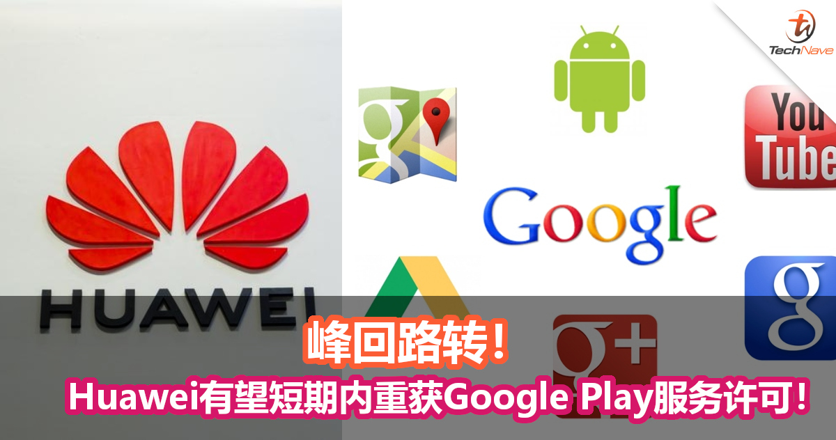 phoneArena：Huawei有望于短期内获得Google Play服务许可！