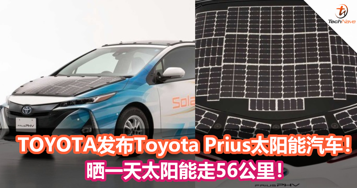 TOYOTA发布Toyota Prius太阳能汽车！晒一天太阳能走56公里！