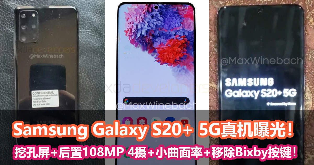 Samsung Galaxy S20+ 5G真机曝光！挖孔屏+后置108MP 4摄+小曲面率+移除Bixby按键！