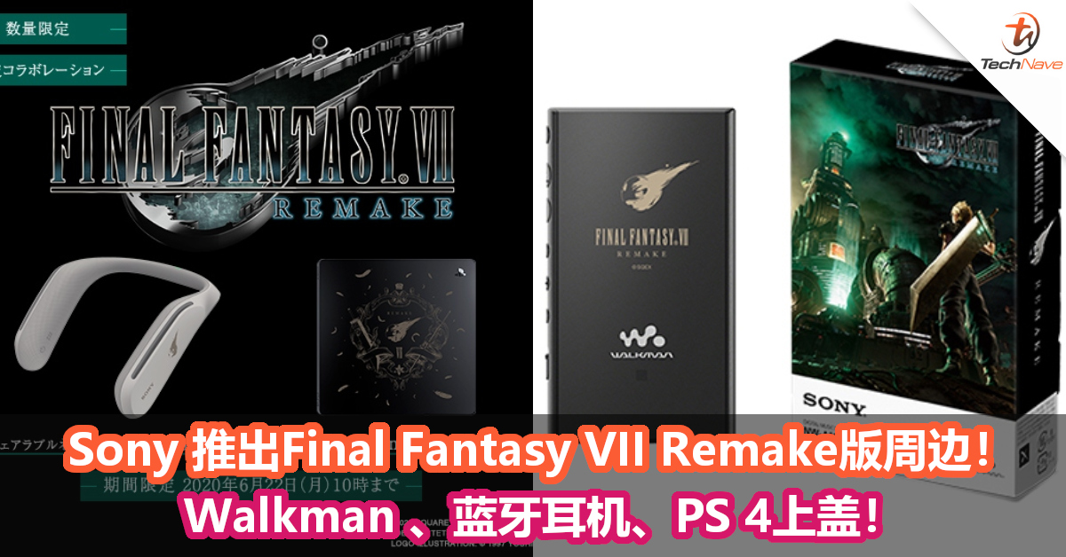 Sony 推出Final Fantasy VII Remake版周边！ Walkman 、蓝牙耳机、PS 4上盖！