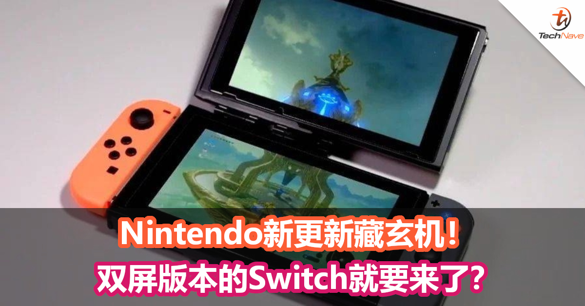 Nintendo新更新藏玄机！双屏版本的Switch就要来了？