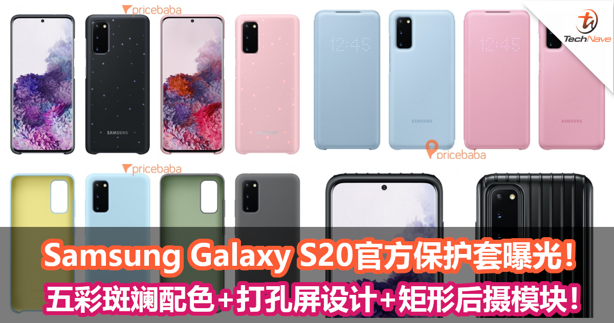 Samsung Galaxy S20官方保护套曝光！五彩斑斓配色+打孔屏设计+矩形后摄模块！