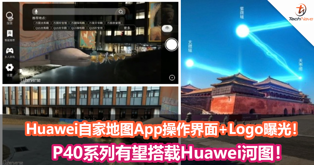 Huawei自家地图App操作界面+Logo曝光!P40系列有望搭载Huawei河图! Huawei自家地图App操作界面+Logo曝光!P40系列有望搭载Huawei河图!