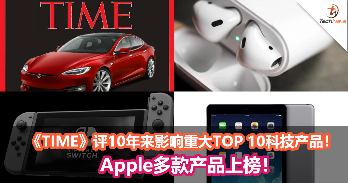 《TIME》周刊评10年来影响重大的TOP 10科技产品！Apple多款产品上榜！