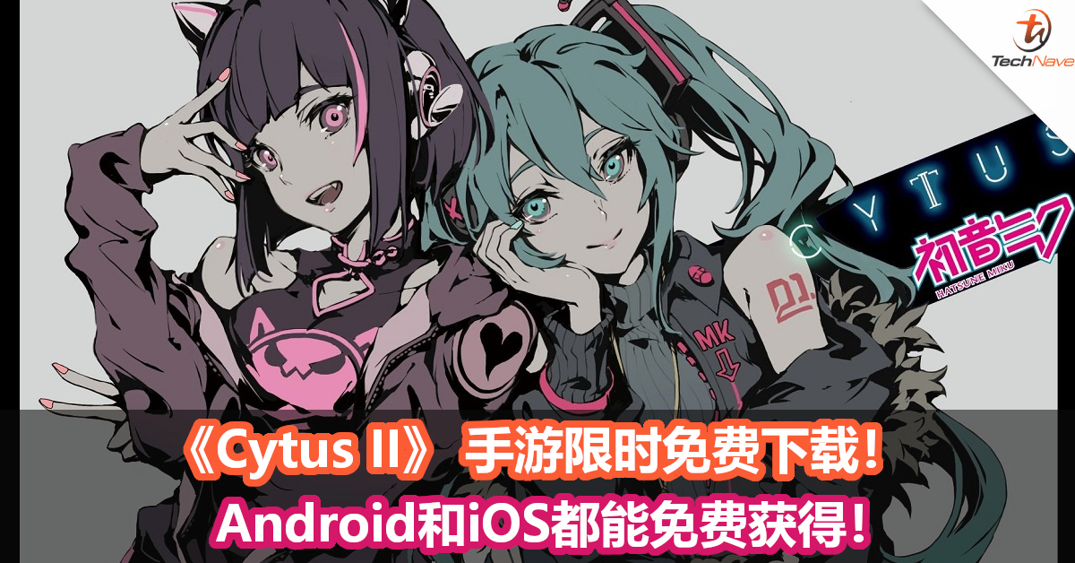 《Cytus II》 手游限时免费下载！Android和iOS都能免费获得！