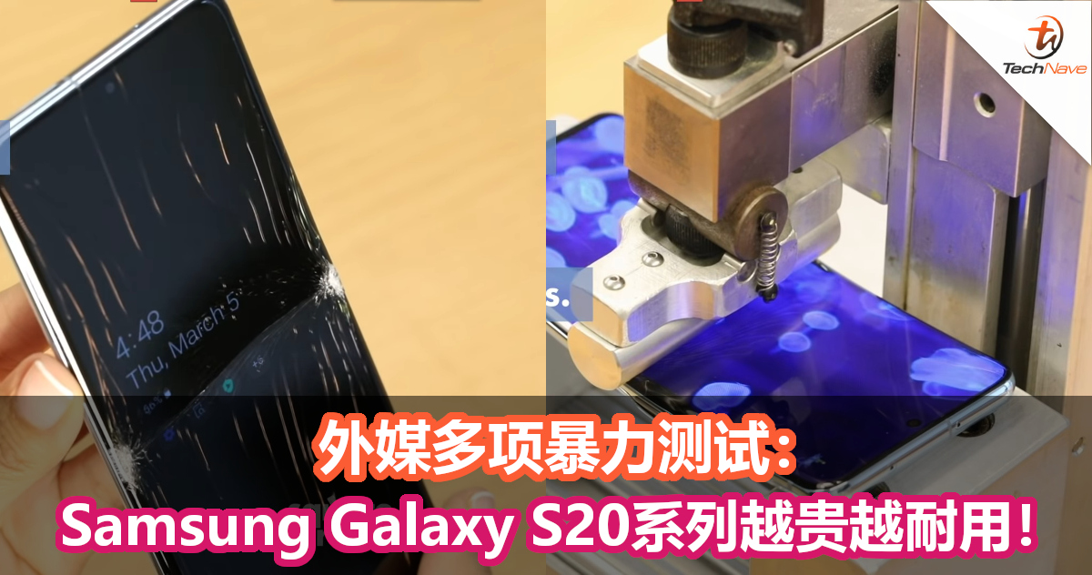 外媒多项暴力测试：Samsung Galaxy S20系列越贵越耐用！