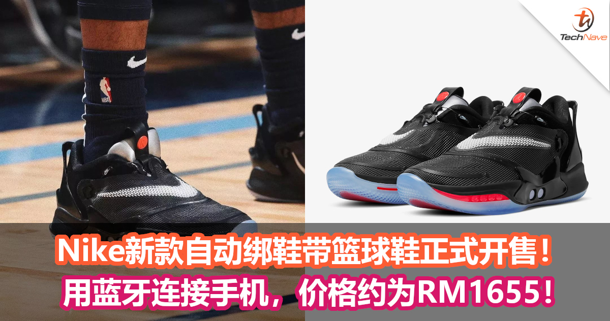 Nike新款自动绑鞋带篮球鞋正式开售！用蓝牙连接手机，价格约为RM1655！