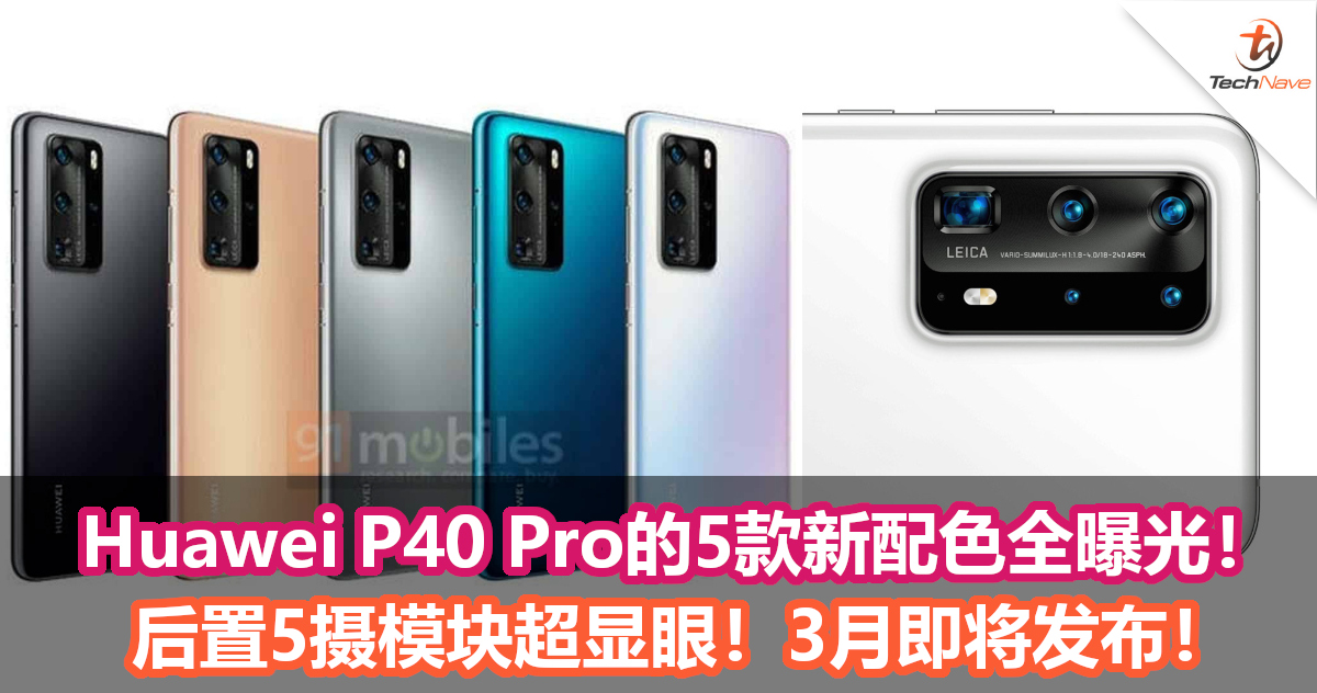 Huawei P40 Pro的5款新配色全曝光！后置5摄模块超显眼！3月即将发布！