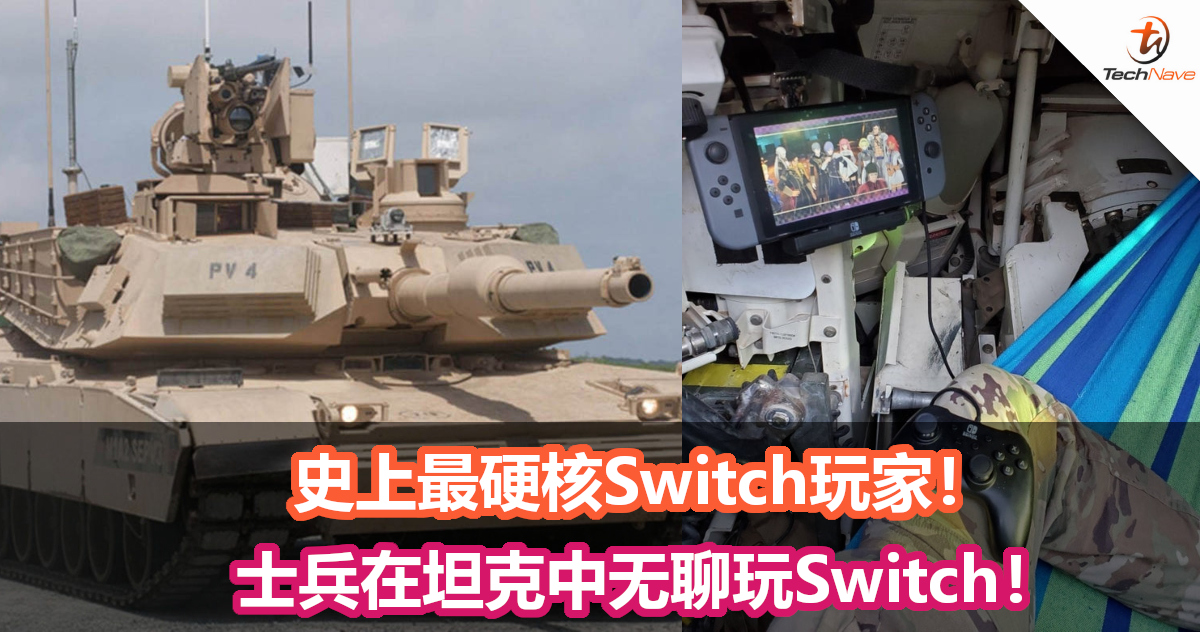 史上最硬核Switch玩家！士兵在坦克中无聊玩Switch！