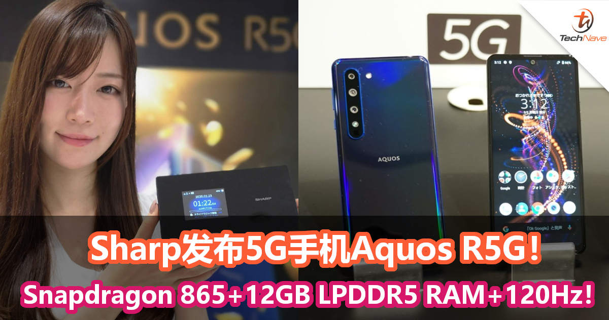 Sharp发布5G手机Aquos R5G！Snapdragon 865+12GB LPDDR5 RAM+120Hz！