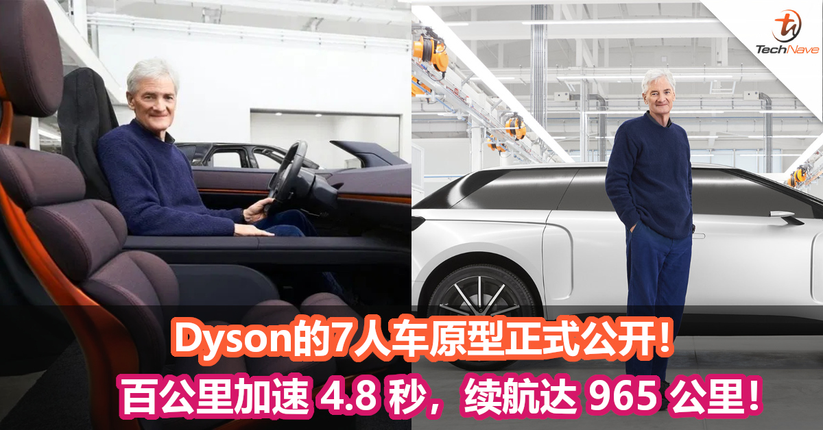 Dyson创办人展示Dyson电动车原型！百公里加速 4.8 秒，续航达 965 公里！