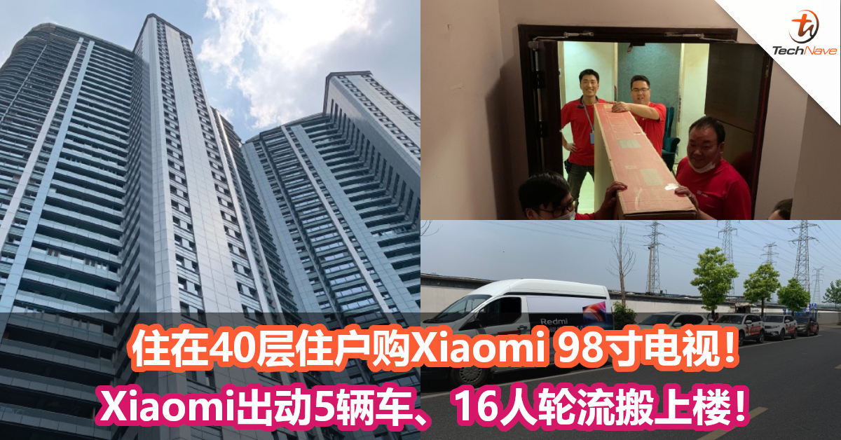 住在40层住户购Xiaomi 98寸电视！Xiaomi出动5辆车、16人轮流搬上楼！