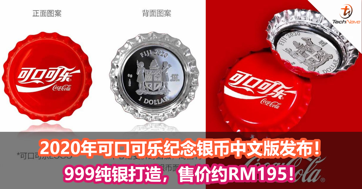 2020年可口可乐纪念银币中文版发布！999纯银打造，售价约RM195！