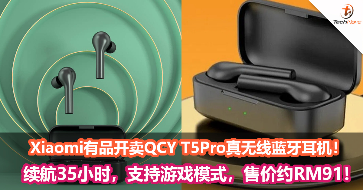 Xiaomi有品开卖QCY T5Pro真无线蓝牙耳机！续航35小时，支持游戏模式，售价约RM91！