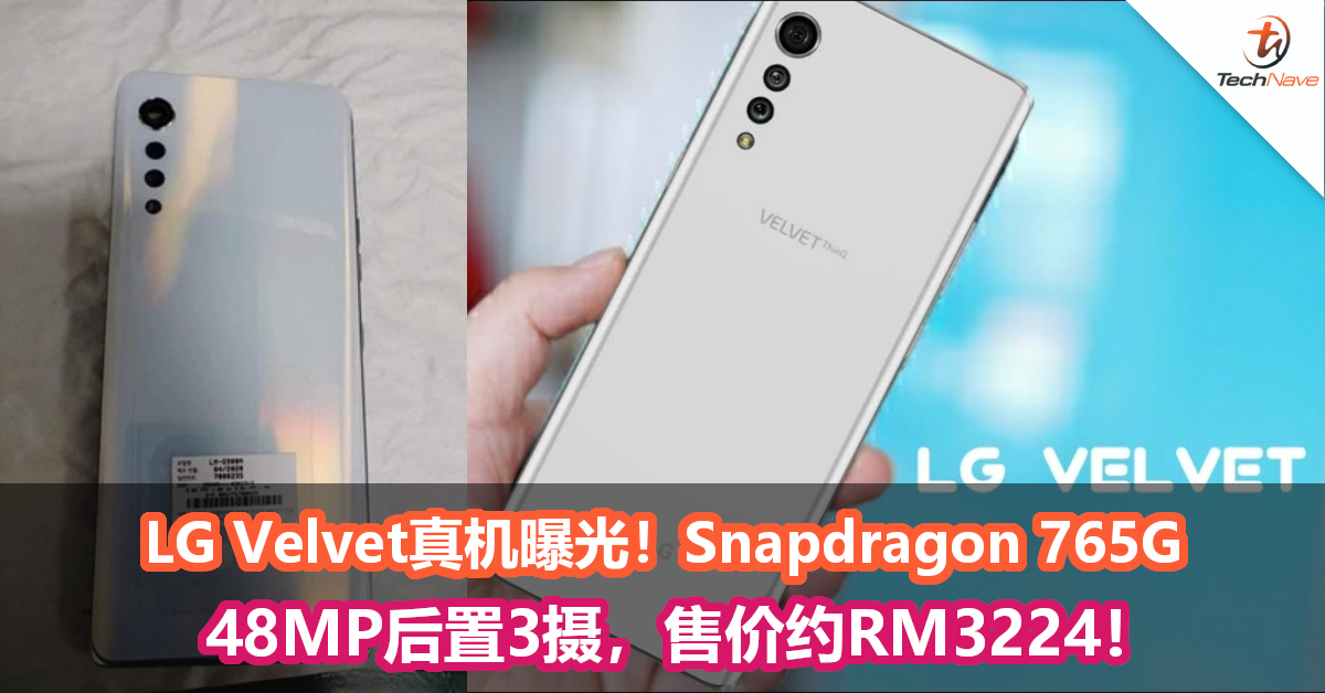 LG Velvet真机曝光！Snapdragon 765G+48MP后置3摄，售价约RM3224！