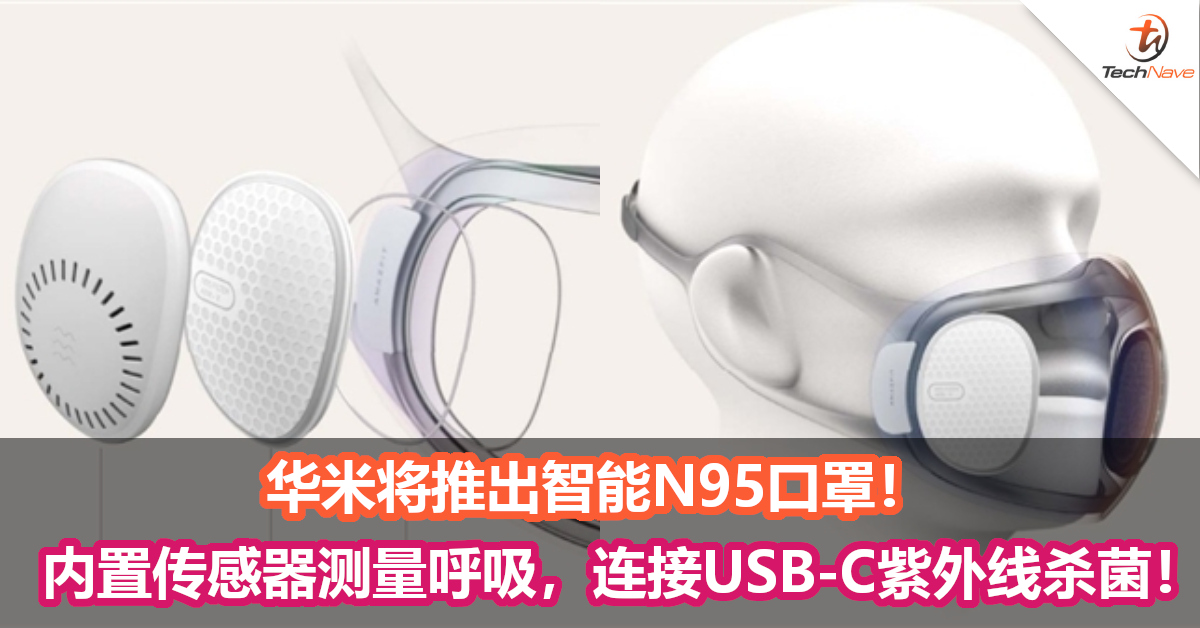 华米将推出智能N95口罩！内置传感器测量呼吸，连接USB-C进行紫外线杀菌！