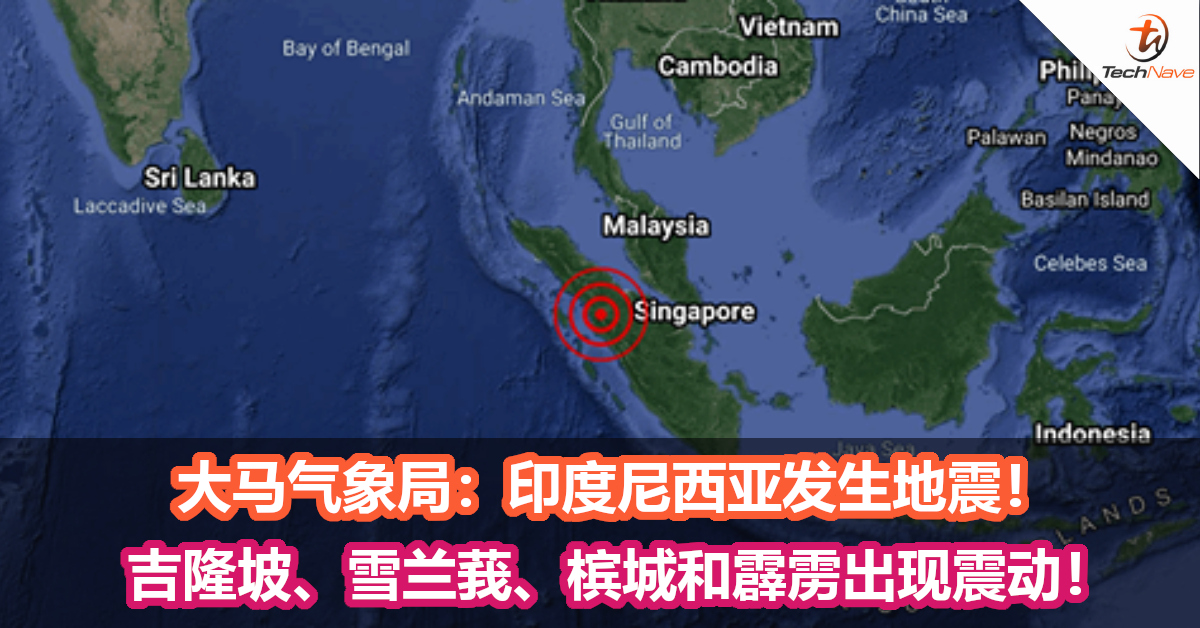 大马气象局：印度尼西亚发生地震！吉隆坡、雪兰莪、槟城和霹雳出现震动！