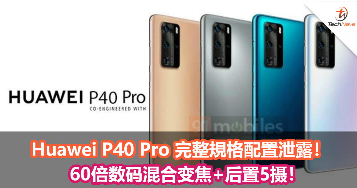 Huawei P40 Pro 完整規格配置泄露！60倍数码混合变焦+后置5摄！