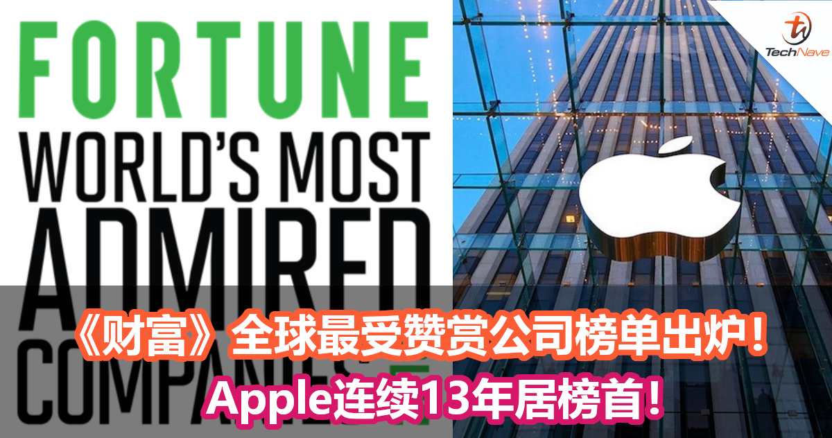 《财富》全球最受赞赏公司榜单出炉！Apple连续13年居榜首！