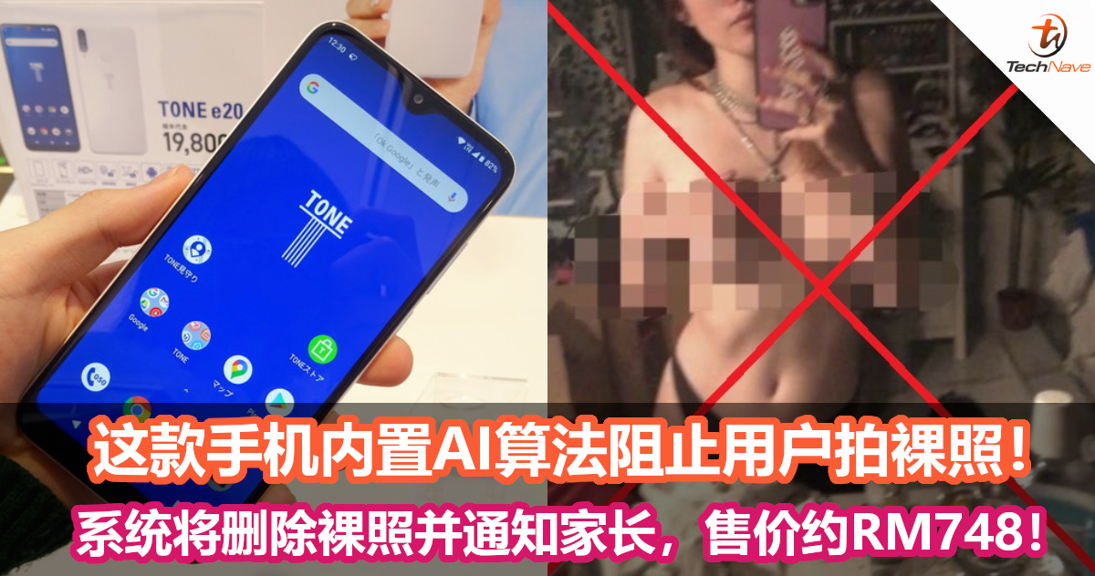 这款手机内置AI算法阻止用户拍裸照！若判定为裸照，系统就会将其自动删除，售价约RM748！