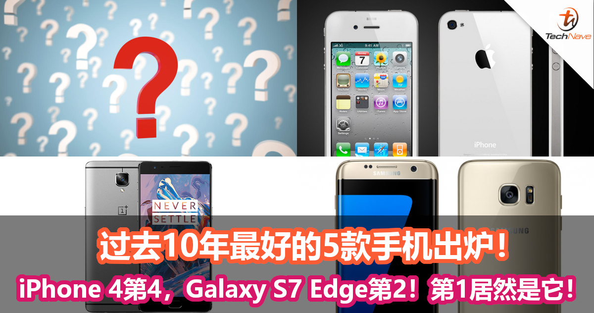 过去10年最好的5款手机出炉！iPhone 4第4名，Galaxy S7 Edge第2！第1居然是它！