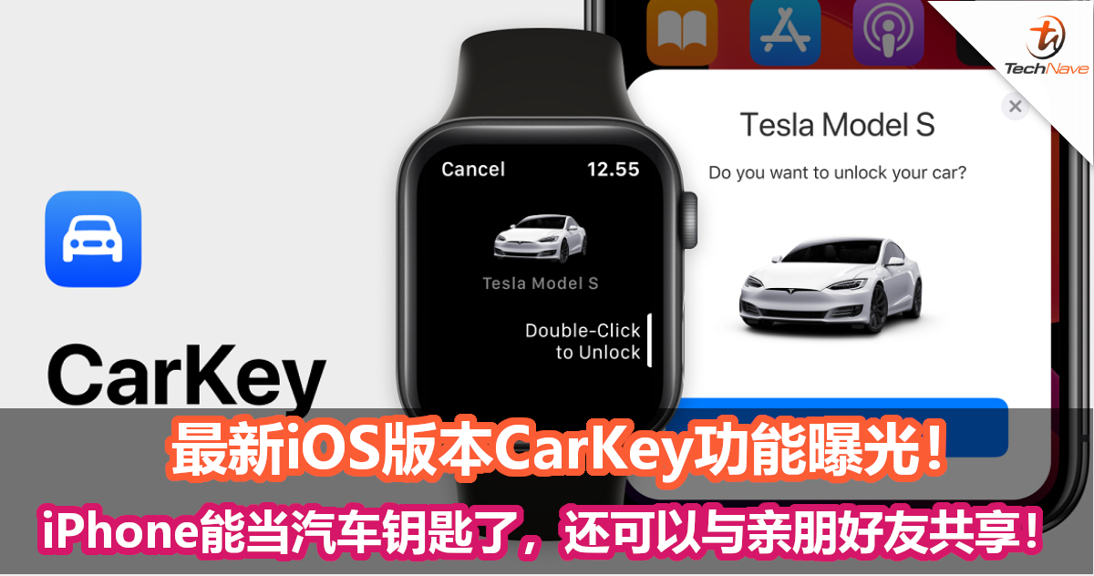 最新iOS版本CarKey功能曝光！iPhone能当汽车钥匙了，还可以与亲朋好友共享！