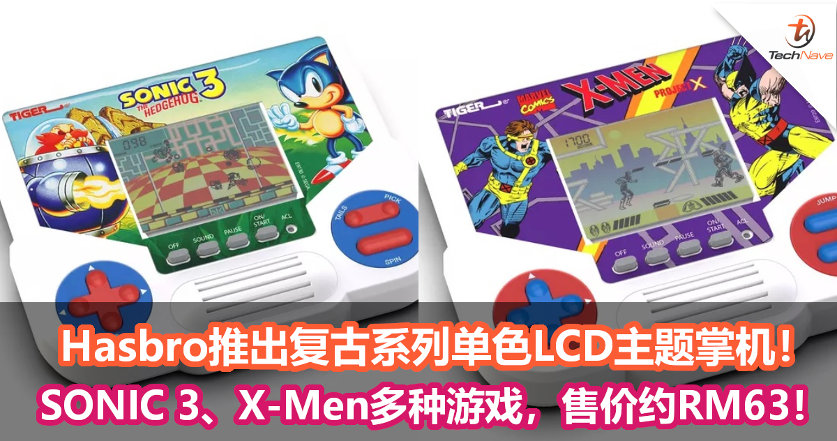 Hasbro推出复古系列单色LCD主题掌机！SONIC 3、X-Men多种游戏，售价约RM63！
