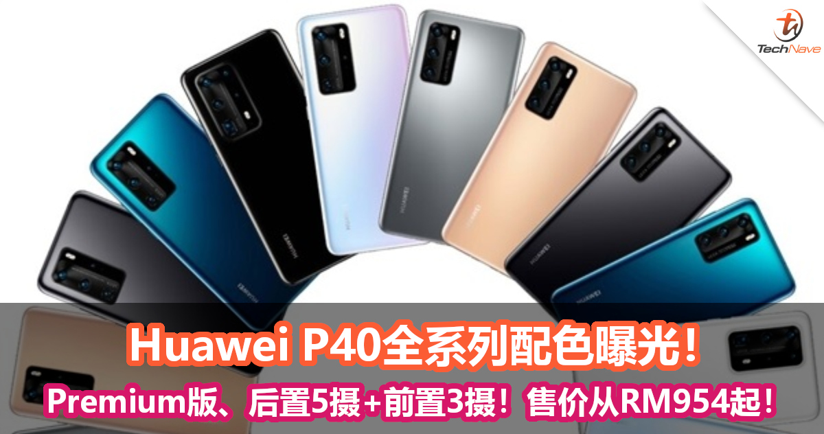 Huawei P40全系列配色曝光！Premium版登场、后置5摄+前置3摄！售价从RM954起！