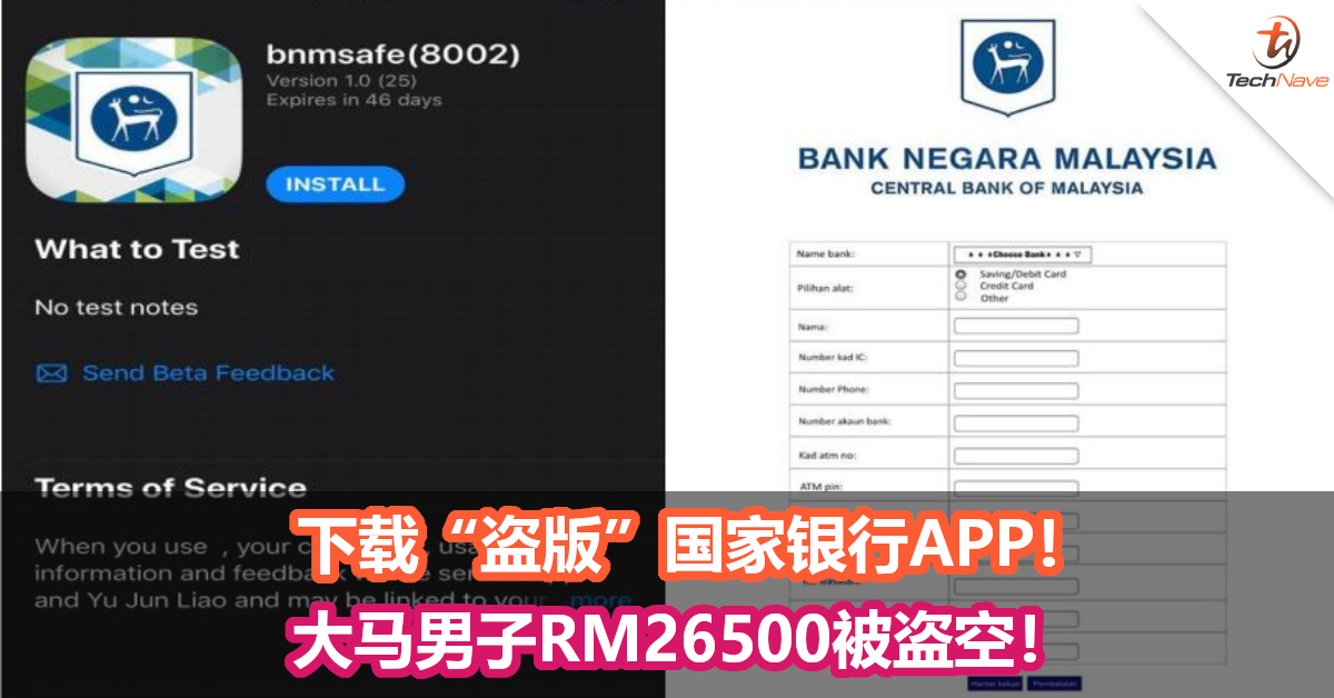 下载“盗版”国家银行APP！大马男子RM26500被盗空！