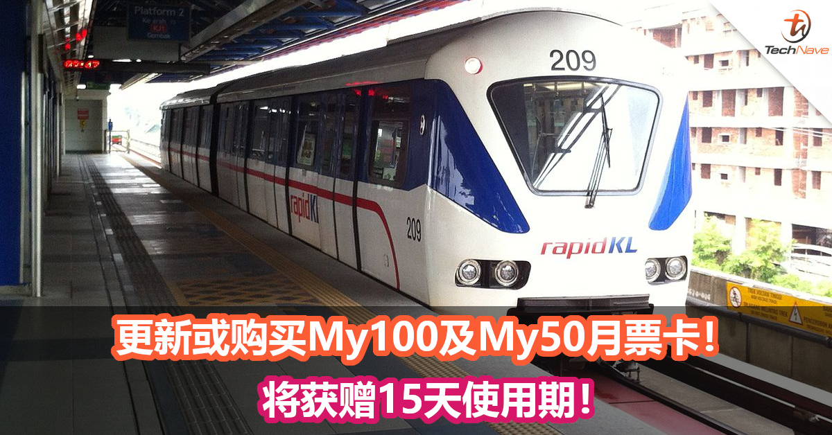 更新或购买My100及My50月票卡！将获赠15天使用期！