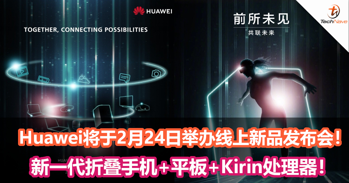 Huawei将于2月24日举办线上新品发布会！新一代折叠手机+平板+Kirin处理器！