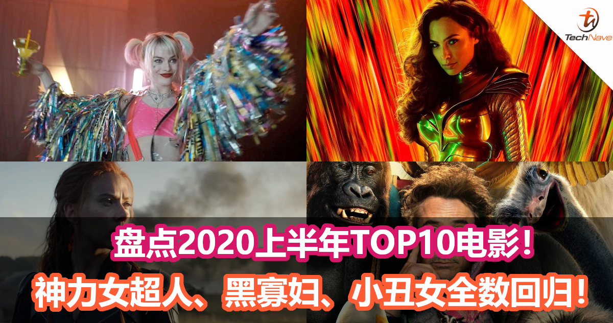 超级英雄年份？盘点2020上半年TOP10电影！神力女超人、黑寡妇、小丑女全数回归！