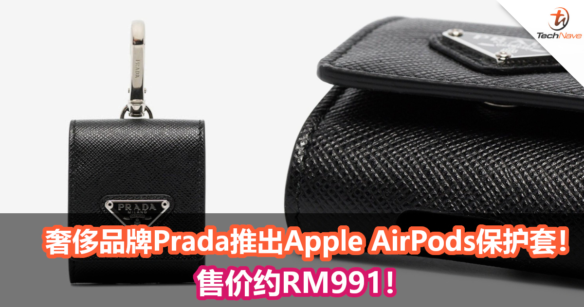 奢侈品牌Prada推出Apple AirPods保护套！售价约RM991！
