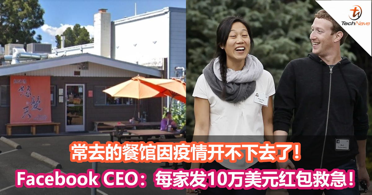 常去的餐馆因疫情开不下去了！Facebook CEO：每家发10万美元红包救急！