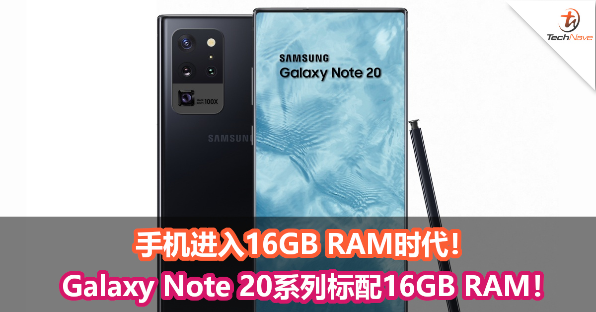 手机进入16GB RAM时代！Samsung Galaxy Note 20系列将标配16GB RAM！