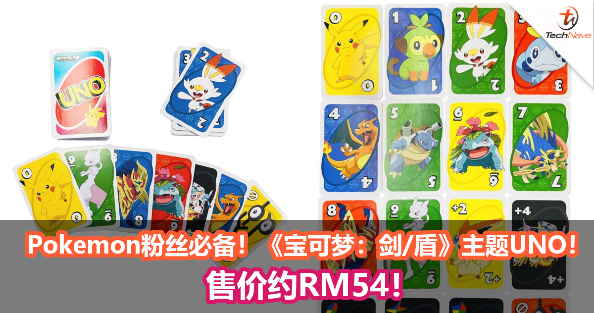 Mattel和Pokemon合作推出《宝可梦：剑/盾》主题UNO！售价约RM54！