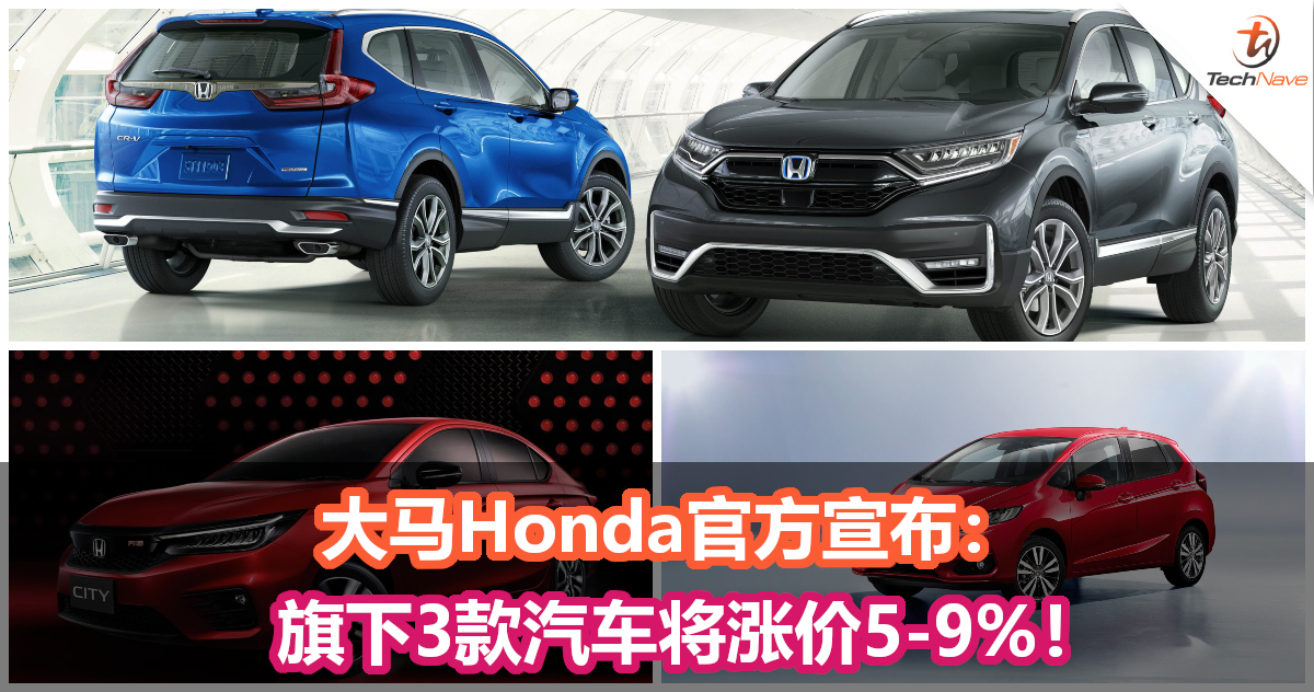 大马Honda官方宣布：旗下3款汽车将涨价5-9%！