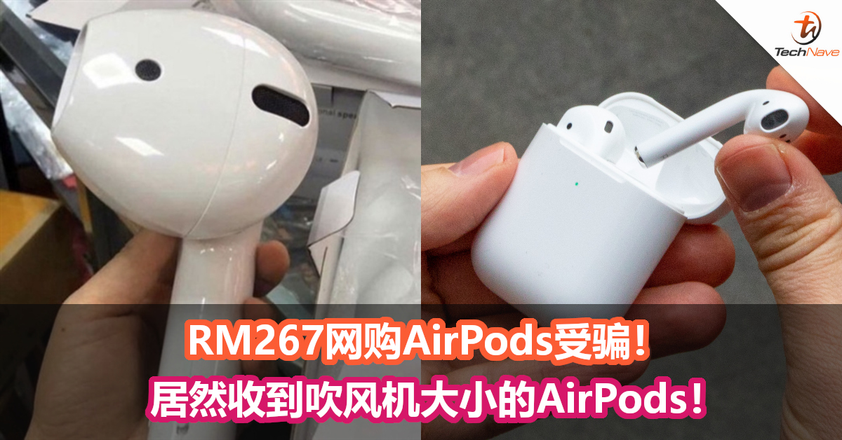 RM267网购AirPods受骗！居然收到吹风机大小的AirPods！