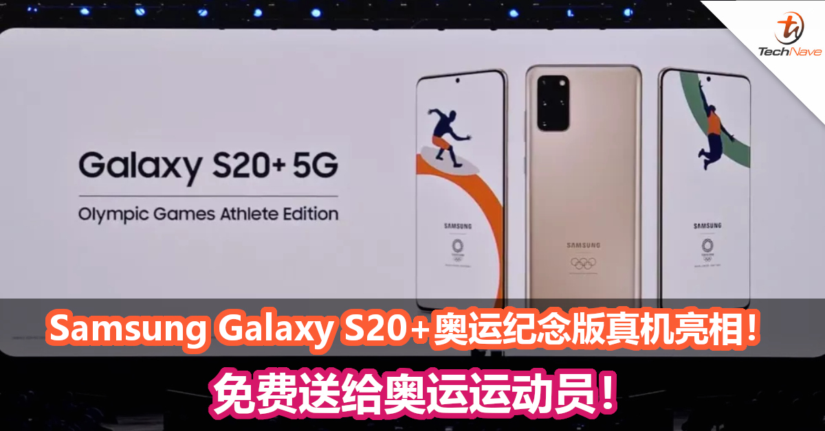 Samsung Galaxy S20+奥运纪念版真机亮相！免费送给奥运运动员！