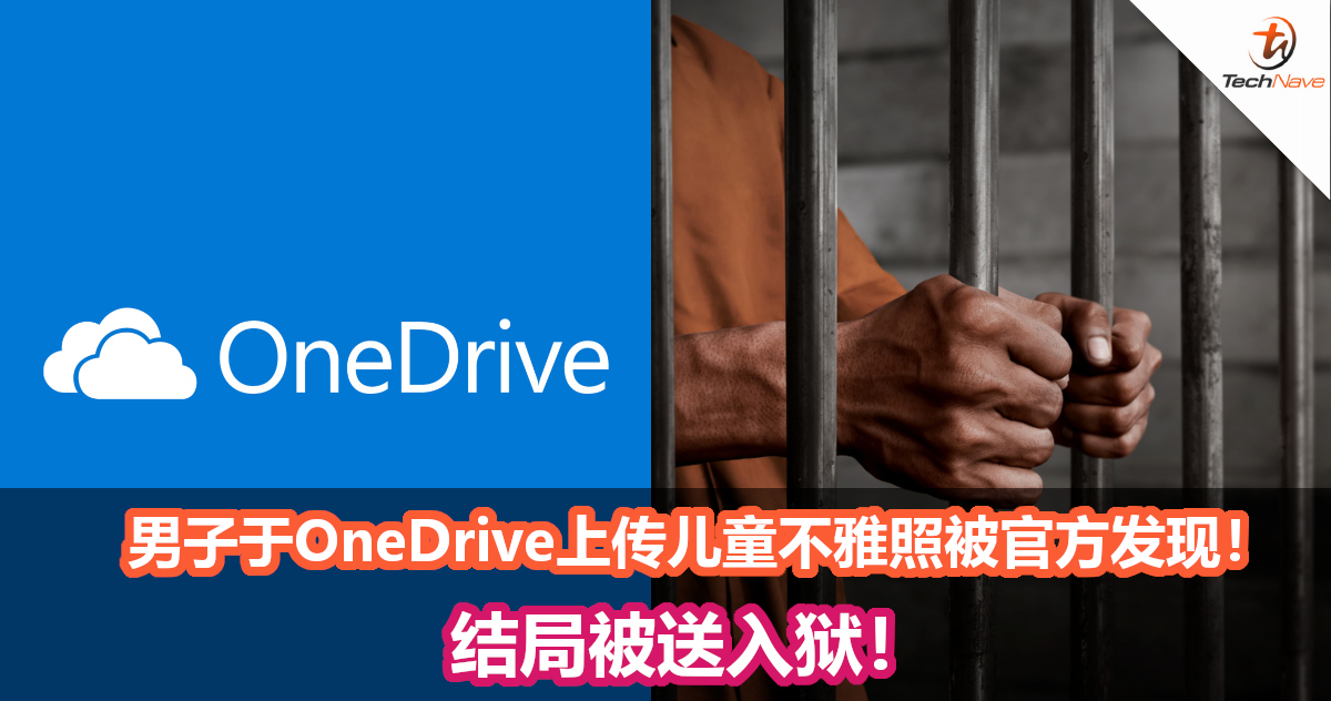 男子在Microsoft OneDrive上传儿童不雅照成功被Microsoft检测！结局被送入狱！
