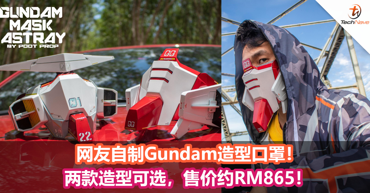 网友自制Gundam造型口罩！两款造型可选，售价约RM865！