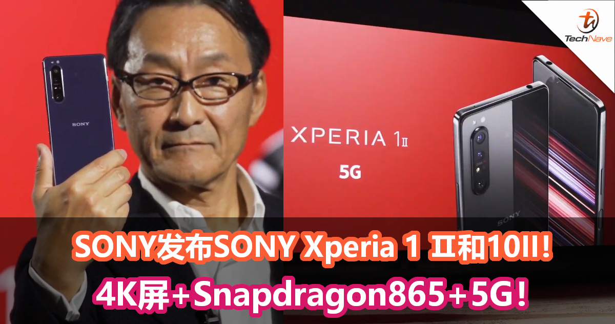 SONY发布SONY Xperia 1 Ⅱ和10II！4K屏+Snapdragon865+5G！